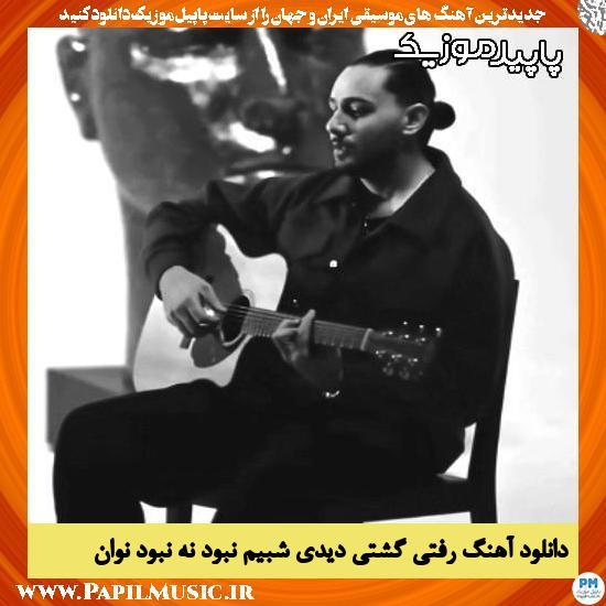 دانلود آهنگ رفتی گشتی دیدی شبیم نبود نه نبود از نوان